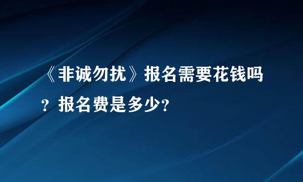 《非诚勿扰》报名需要花钱吗？报名费是多少？