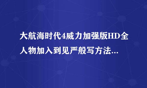 大航海时代4威力加强版HD全人物加入到见严般写方法同伴招募位置汇总