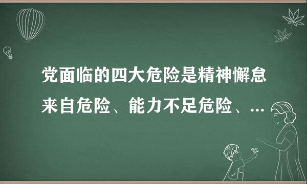 党面临的四大危险是精神懈怠来自危险、能力不足危险、脱离群众危险、( )。