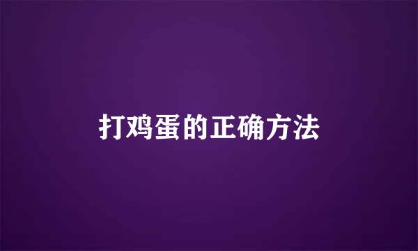 打鸡蛋的正确方法