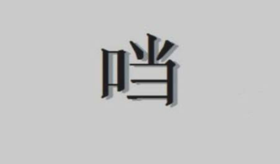 口字旁的当是什么?