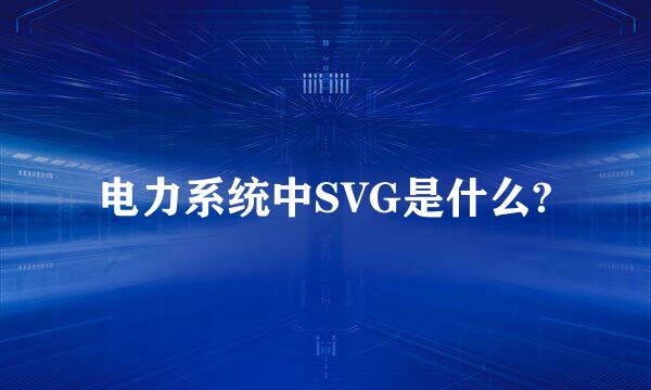 电力系统中SVG是什么?