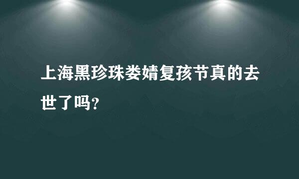 上海黑珍珠娄婧复孩节真的去世了吗？