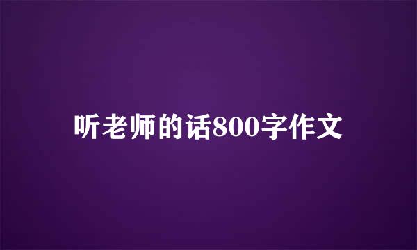 听老师的话800字作文