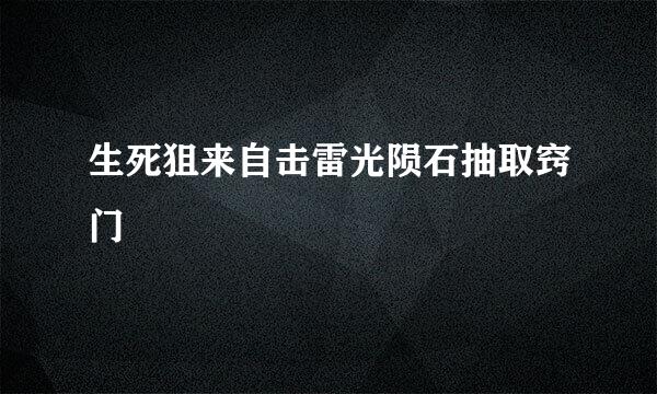 生死狙来自击雷光陨石抽取窍门