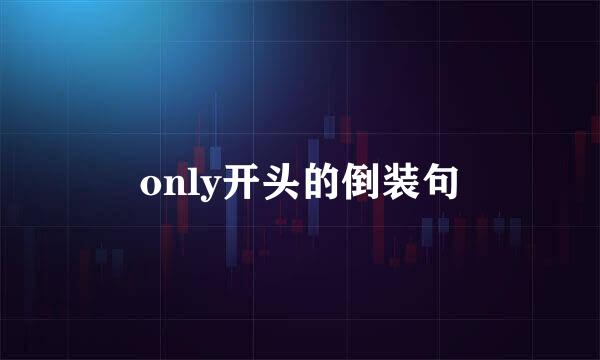 only开头的倒装句