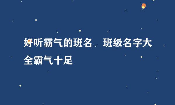 好听霸气的班名 班级名字大全霸气十足