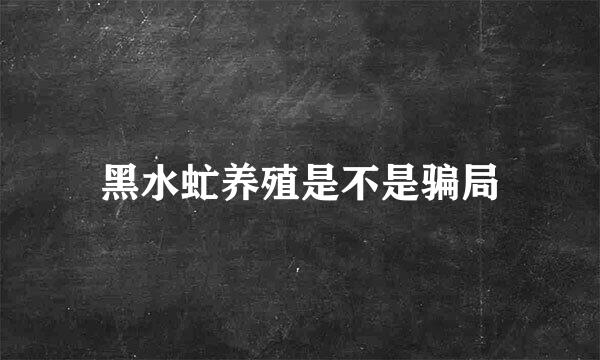 黑水虻养殖是不是骗局