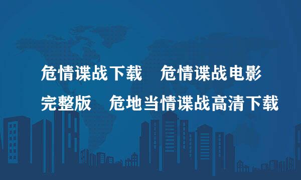 危情谍战下载 危情谍战电影完整版 危地当情谍战高清下载