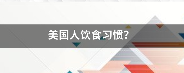 美国人饮来自食习惯？