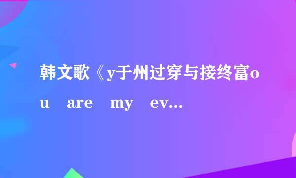 韩文歌《y于州过穿与接终富ou are my everything》的音译歌词