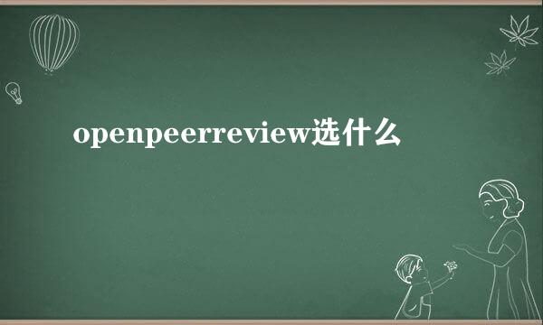 openpeerreview选什么