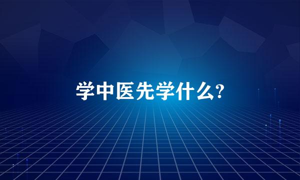 学中医先学什么?