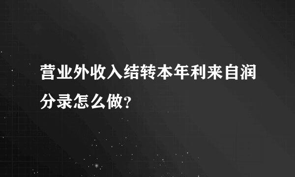 营业外收入结转本年利来自润分录怎么做？