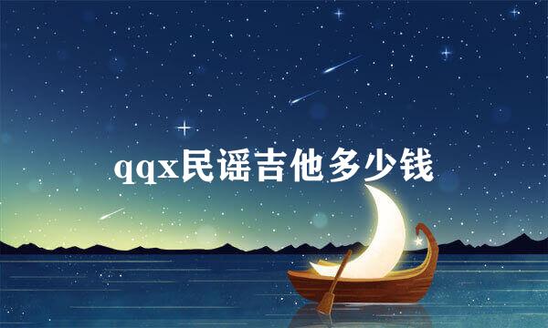 qqx民谣吉他多少钱