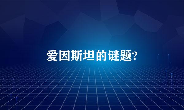 爱因斯坦的谜题?