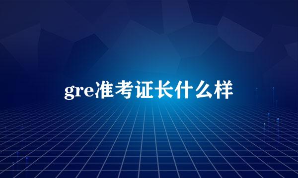 gre准考证长什么样