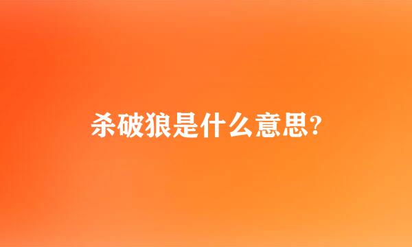 杀破狼是什么意思?