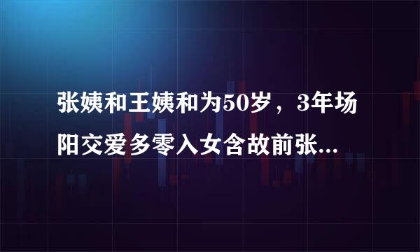 张姨和王姨和为50岁，3年场阳交爱多零入女含故前张姨比王姨大4岁，问张姨和王姨各多少岁