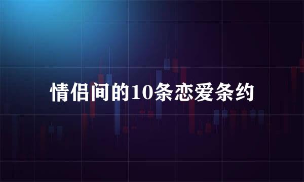 情侣间的10条恋爱条约