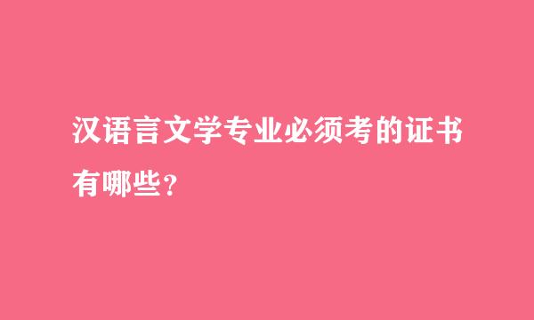 汉语言文学专业必须考的证书有哪些？