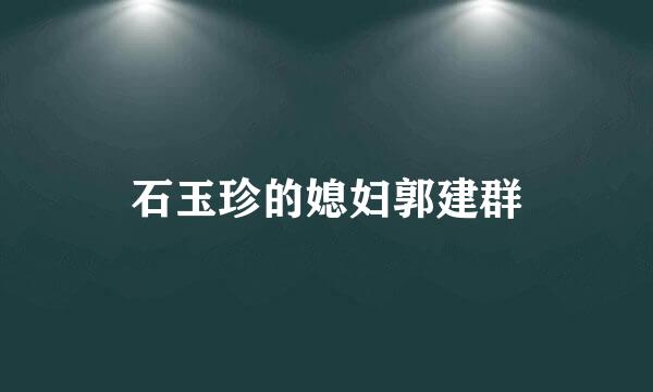 石玉珍的媳妇郭建群