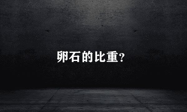 卵石的比重？