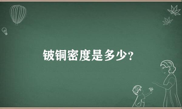 铍铜密度是多少？