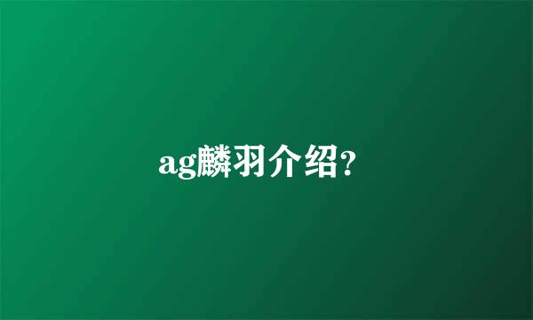 ag麟羽介绍？