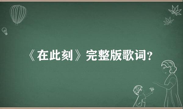 《在此刻》完整版歌词？