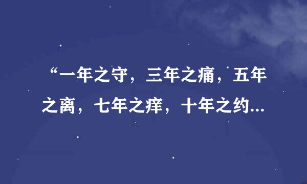 “一年之守，三年之痛，五年之离，七年之痒，十年之约”什么意思，求详解？