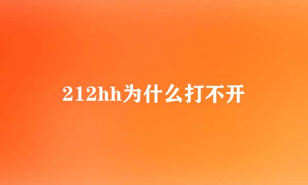 212hh为什么打不开