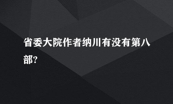 省委大院作者纳川有没有第八部?