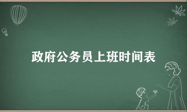 政府公务员上班时间表