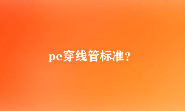 pe穿线管标准？