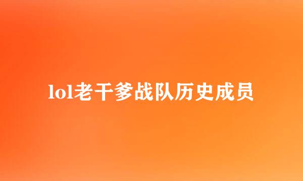 lol老干爹战队历史成员