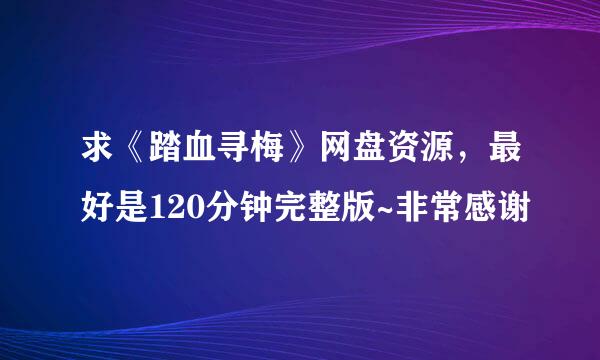 求《踏血寻梅》网盘资源，最好是120分钟完整版~非常感谢