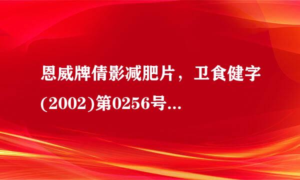 恩威牌倩影减肥片，卫食健字(2002)第0256号，应该发布在哪个类目下?A、食并浓紧聚解最服义任品类目下的营养膳食食品B、美容护肤/美体...