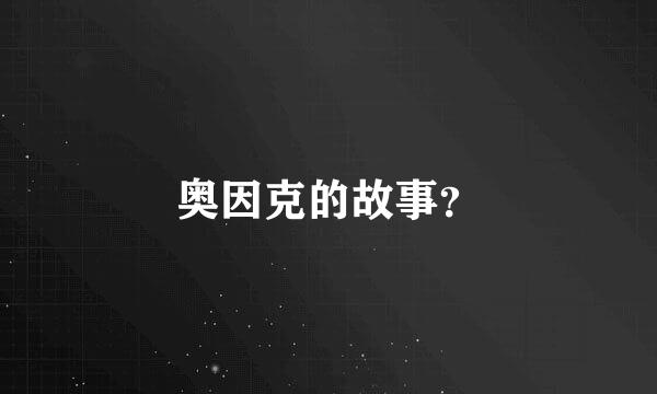 奥因克的故事？