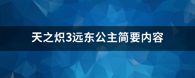 天之炽3远东公主简要内容