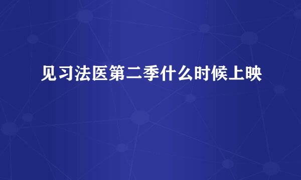 见习法医第二季什么时候上映