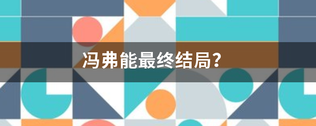 冯弗能最终结局？