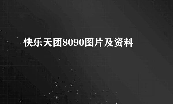 快乐天团8090图片及资料