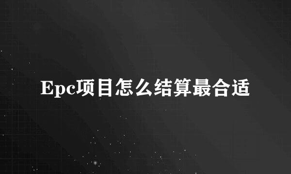 Epc项目怎么结算最合适