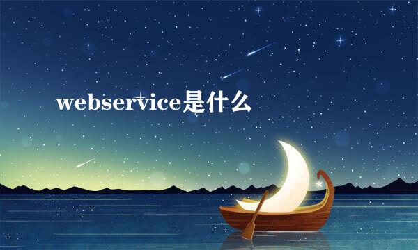 webservice是什么