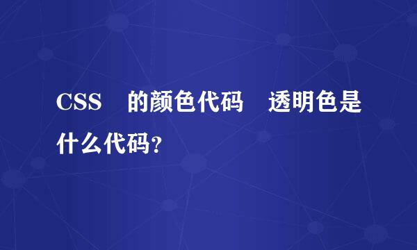 CSS 的颜色代码 透明色是什么代码？