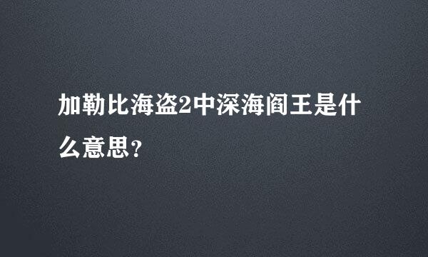 加勒比海盗2中深海阎王是什么意思？