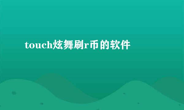 touch炫舞刷r币的软件