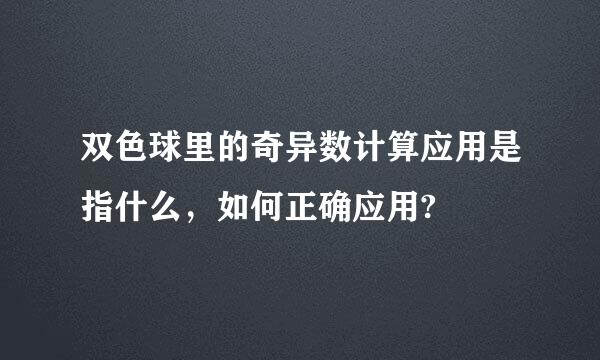 双色球里的奇异数计算应用是指什么，如何正确应用?