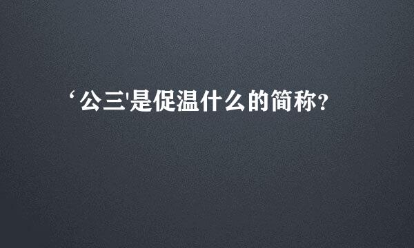 ‘公三'是促温什么的简称？